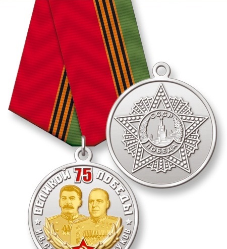 Купить Медаль с позолотой 75 лет Победы Сталин Жуков