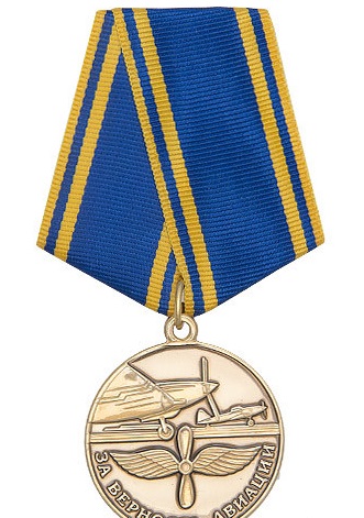 Медаль «За верность авиации»