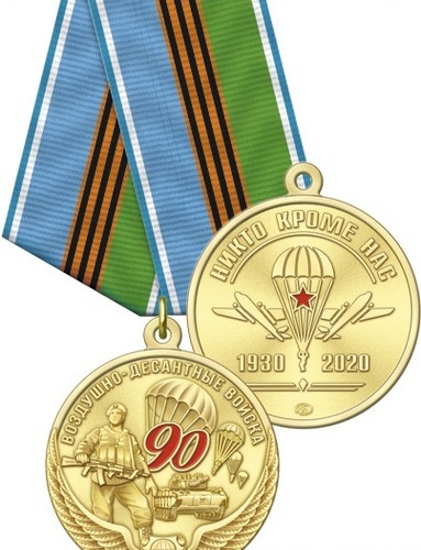 Купить Медаль 90 лет ВДВ латунь