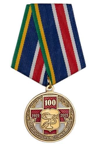 Медаль «100 лет медицинской службе МВД»