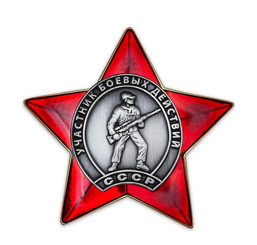 Орденский знак «Участник боевых действий СССР» с бланком удосто купить