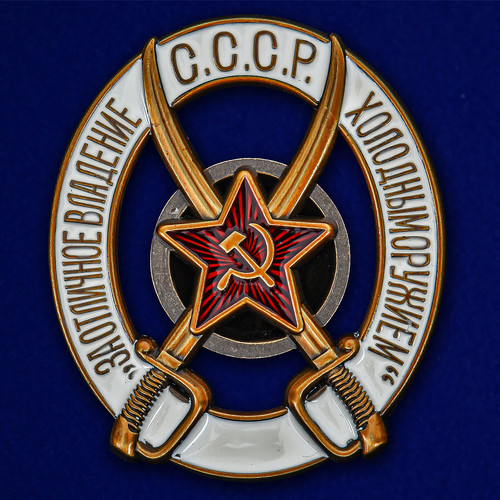 Знак РККА За отличное владение холодным оружием (муляж) на винте