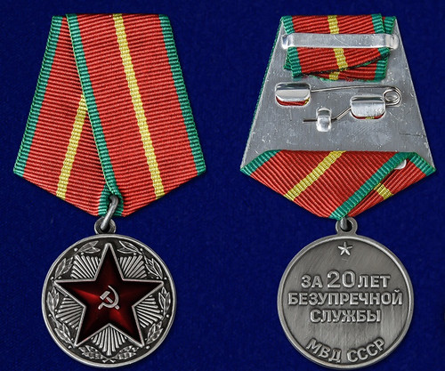 За безупречную службу МВД СССР 1 степени - Медаль Муляж купить