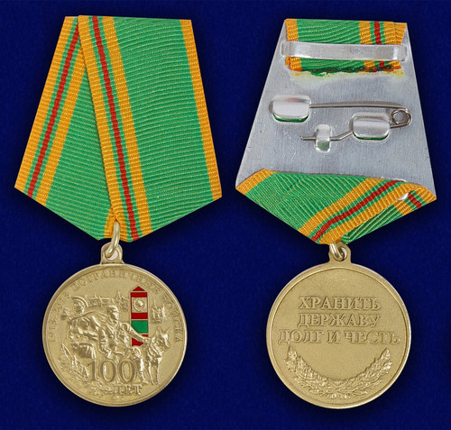 Купить Медаль 100 лет Погранвойскам