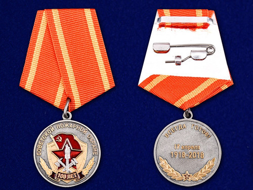 100 лет Советской пожарной охране - Юбилейная медаль купить