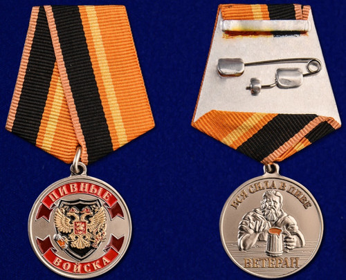 Ветеран Пивных войск - Медаль купить