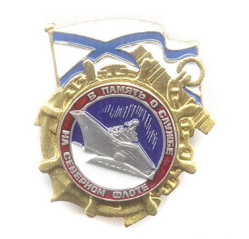 Знак «В память о службе на Северном флоте» винт купить