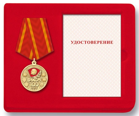 100 лет Комсомолу - Медаль купить