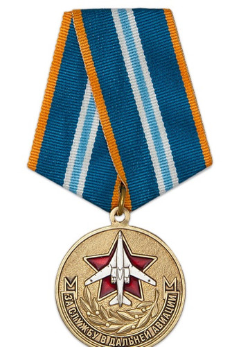 Медаль «За службу в дальней авиации»