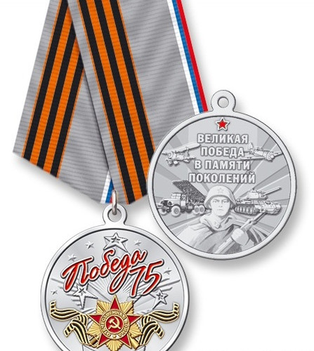 Купить Медаль 75 лет Победы нейзильбер с позолотой