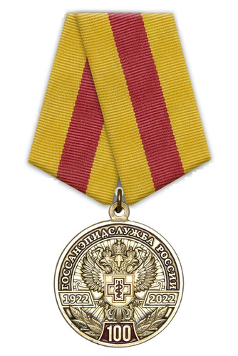 Медаль «100 лет Госсанэпидслужбе России. За доблесть и усердие в труде