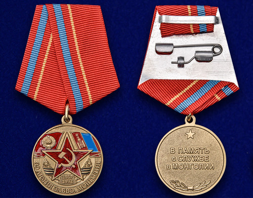 39 Армия ЗАБВО. Монголия - Медаль купить
