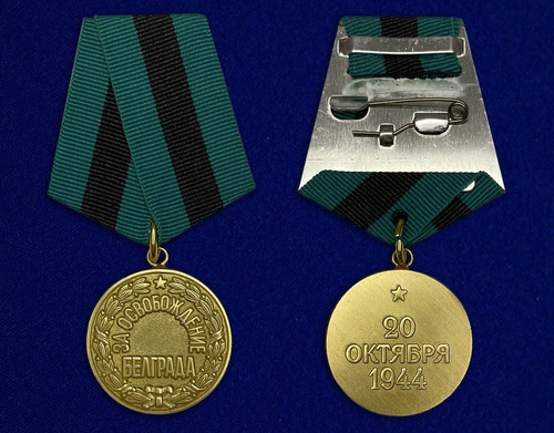 Медаль За освобождение Белграда - Муляж