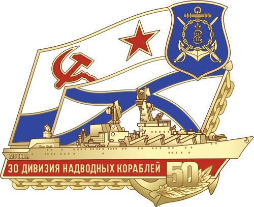 Купить Знак 50 лет 30 дивизии надводных кораблей ЧФ