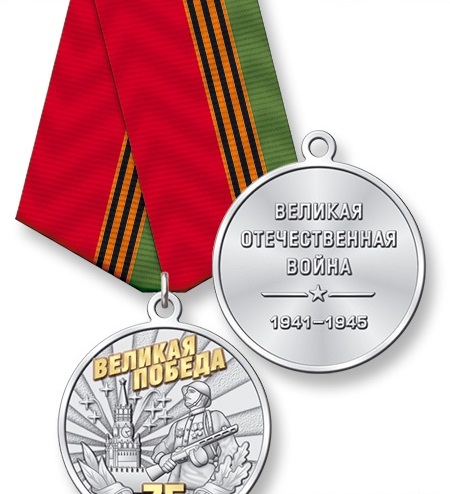 Купить Медаль нейзильбер с позолотой 75 лет Победы