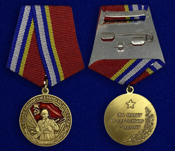 Медаль «80 лет Вооруженных Сил»