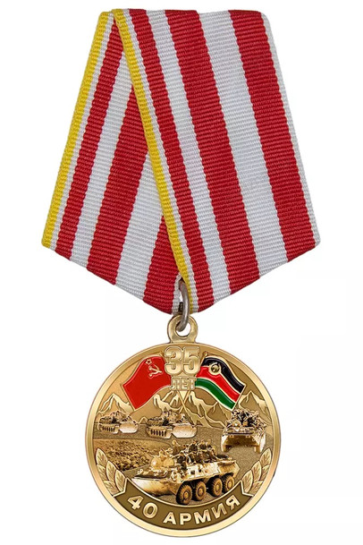 Медаль «35 лет выводу 40-й армии из Афганистана» с бланком удостоверен