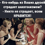 Страдаете алкоголизмом Страдаете алкоголизмом