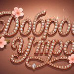 Доброе утро