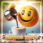 Доброе утро Доброе утро