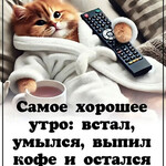 Самое хорошее утро