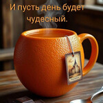 И пусть день будет чудесный И пусть день будет чудесный