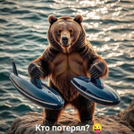 Кто потерял Кто потерял