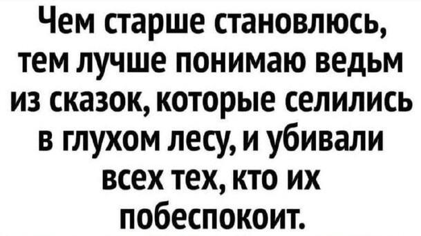 Чем старше становлюсь Чем старше становлюсь