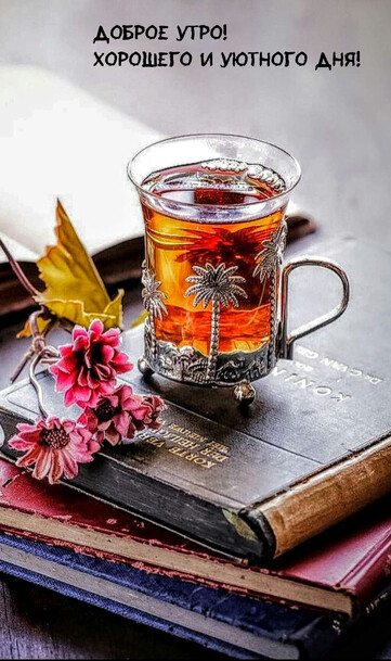 Хорошего и уютного дня