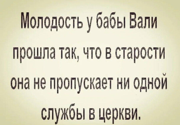 Молодость у бабы Вали