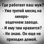 Где работает Ваш муж Где работает Ваш муж