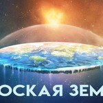 Плоская Земля