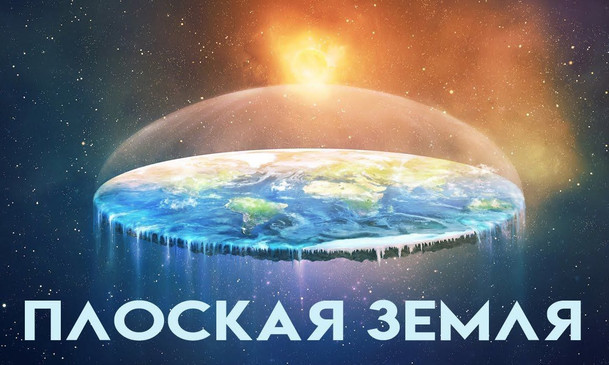 Плоская Земля