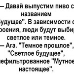 Будущее пиво