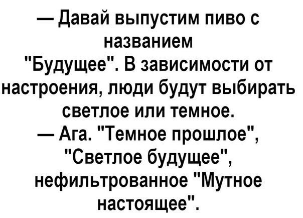 Будущее пиво