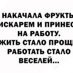 Работать стало веселей