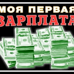 Моя первая зарплата