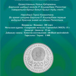 RAQYMJAN QOSHQARBAEV. 100 JYL (блистер) Рахимжан Кошкарбаев 100 лет ме