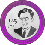 QANYSH SÁTBAEV. 125 JYL (proof) серебро с танталом аверс