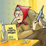 Как отдать кредит