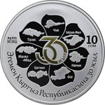 10 сом монета из серебра 30 лет Независимости Киргизии аверс