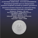 BÚRKIT Беркут блистер монета из мельхиора номинал 100 тенге реверс