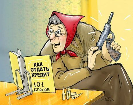 Как отдать кредит