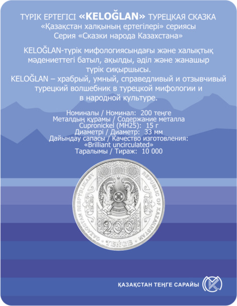 Kelоğlan Турецкая сказка монета из мельхиора блистер номинал 200 тенге
