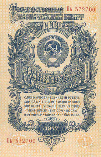 Один рубль 1947 года