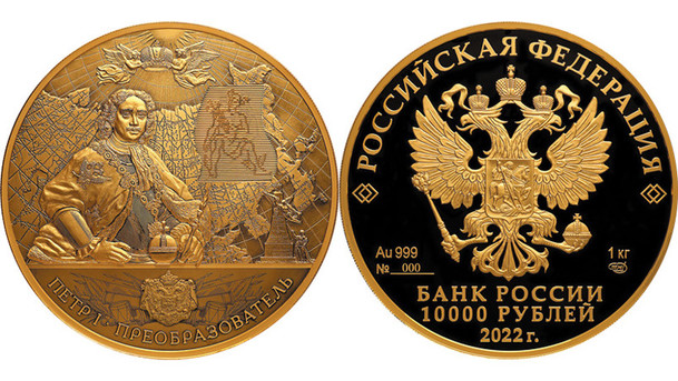 Золотая монета 350 лет со дня рождения Петра I