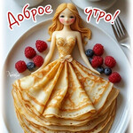 Пусть день начнётся вкусно