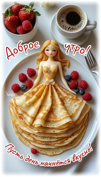 Пусть день начнётся вкусно