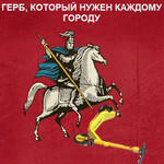 Герб который нужен каждому городу