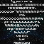 Год длится Год длится